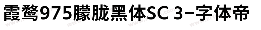 霞鹜975朦胧黑体SC 3字体转换